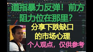 美股分析|道指暴力反弹，前方阻力位在哪里？分享下跌缺口的市场心理