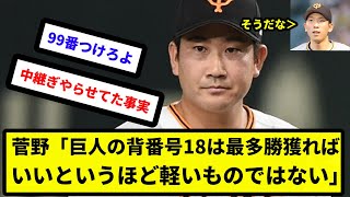 【戸郷も納得】菅野「巨人の背番号18は最多勝獲ればいいというほど軽いものではない。雰囲気とか佇まいが大事【反応集】【プロ野球反応集】【2chスレ】【5chスレ】