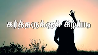 கர்த்தருக்கு கீழ்ப்படி | Message by Bro. P. Prince Sounderraj | Telc Erode | 08-09-2021