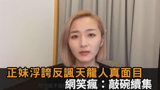 《台北女子圖鑑》掀戰？正妹浮誇反諷天龍人真面目　網笑瘋：敲碗續集－民視新聞