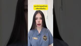 การดูแลหลังร้อยไหม