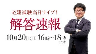 宅建 令和元年度試験 解答速報【くぼたっけん】※速報開始 08:27～