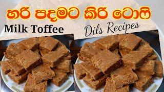 හරිම පදමට රසට කිරි ටොෆි හදමු - Sri lankan Milk toffee(Kiri Toffee)