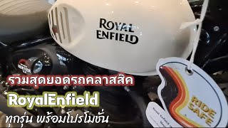 Royal Enfield รวมทุกรุ่น#โปรโมชั่นล่าสุด#big road