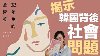 《82年生的金智英》｜香港閱讀#41｜杜比書房