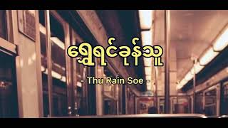 Myanmar new song 2021(ရွှေရင်ခုန်သူ) by Thu Rain Soe