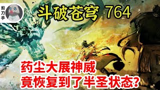 斗破苍穹 第五季 第764集：药尘大展神威，竟恢复到了半圣状态？