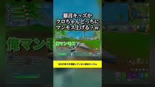 暴言キッズかクロちゃんどっちにマンモス上げる？ｗ #フォートナイト#暴言キッズ #マンモス  #fortnite