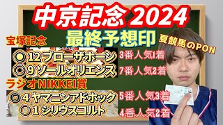 【競馬予想　中京記念2024】最終予想印！今週の本命はエルトンバローズ？エピファニー？セオ？ニホンピロキーフ？アルナシーム？アナゴサン？セルバーグ？ロングラン？ボーデン？タガノパッション？カテドラル？