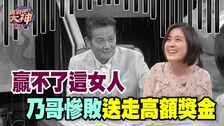 【精華版】贏不了這女人 乃哥慘敗送走高額獎金