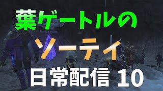 FF11　ソーティ日常配信10