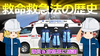 「救命救急士＆救急車に圧倒的感謝」　救命救急法の歴史【ゆっくり解説】