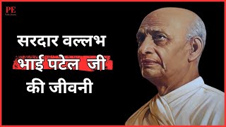 ‘लौहपुरुष’ सरदार वल्लभभाई पटेल का जीवन परिचय | Biography of 'Iron Man' Sardar Vallabhbhai Patel