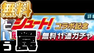 【ウイコレ】皆んな大好き、「無料」ガチャ。【無課金】