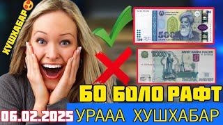 КУРБИ АСЬОР💲БОЛО РАФТ МОШО АЛЛОХ 💯 06.02.2025 РАДОСНАЯ ВЕСТИ СЕЙЧАС 🤑#ахбори_точикистон #курс_валюта