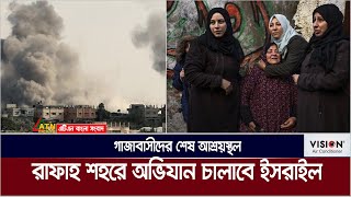 হামাসের ধংস নিশ্চিত করতে রাফাহ শহর দখলে অভিযান চালানোর ঘোষণা ইসরাইলের | Hamaas | Rafah | Israel