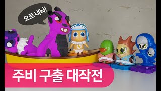 요르문간드가 주비 휙~!😱😱 바다를 뚫고 주비를 구출하라!!! | 나랑나 신비아파트 상황극