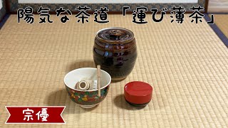 陽気な茶道「炉:運び薄茶」