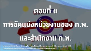 ถอดรหัส สำนักงาน ก.พ. (Unlock OCSC) : ตอนที่ ๓ การจัดแบ่งหน่วยงานของ ก พ