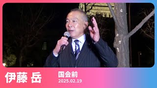 総がかり国会前行動であいさつ 2025.02.19