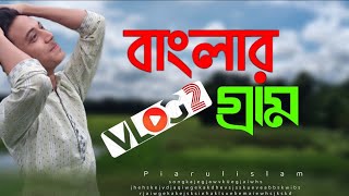 বাংলার গ্রাম ||fatickchari Chittagong || Vlog 2 || Piarul islam ||