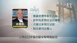 香港無綫｜香港新聞｜30/09/2024 要聞｜終院海外非常任法官范理申即日起結束任期 司法機構感謝對本港法治支持