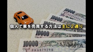 車の個人売買の必要書類や手続きとは？ トラブル事例や対策方法、成功のコツを解説