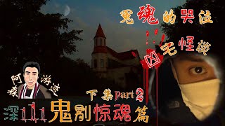 （第12集）深山鬼别惊魂篇（下集）The ghosts of the mountain villa nightmare（The cry of the dead）