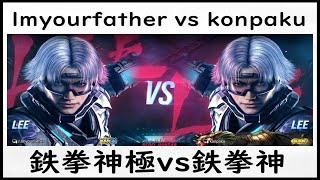 【T8】lmyourfather リー(Lee)vs konpaku リー(Lee)【鉄拳8高段位戦】 /tekken8