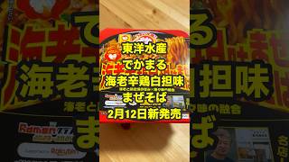 今夜はこれ食べよ【新発売】東洋水産 マルちゃん でかまる 海老辛鶏白担味まぜそば！ #でかまる #新商品 #海老辛鶏白担味まぜそば #新旬屋本店 #ラーメングランプリ優勝 #海老 #鶏白湯 #坦々麺