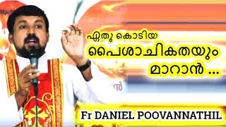 ഏതു കൊടിയ പൈശാചികതയും മാറാൻ ... Fr DANIEL POOVANNATHIL