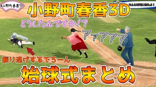 【にじさんじ切り抜き】小野町春香3Dお披露目始球式＆1打席勝負勝負まとめ【小野町春香/樋口楓/舞元啓介/長尾景】