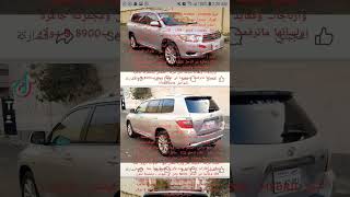 #️للبيع TOYOTA HIGHLANDER - HYBRID  هيلندر هايبرد كهرباء وبترول موديل 2009 سيلفر بصنعاء بسعر 8900$