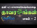 Grade 5 Scholarship - Parts of a Plant| Part 2  | Asiriyam | Education | Tamil