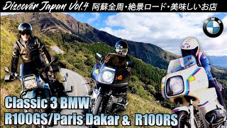 【Discover Japan 九州 Vol.4】絶景阿蘇五岳\u0026ケニーロードをBMW クラシック・ボクサー3台で走る！