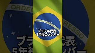 5年後のブラジル代表メンバーはどうなっているのか？【ウイイレ検証】 #サッカー#ネイマール