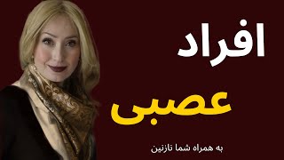 افراد عصبی (حریم شکنی)