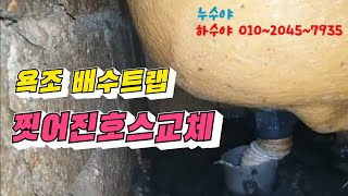 욕조 배수트랩 교체/#욕조배수트랩교체#욕실막힘#욕실방수