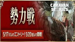 PS4[キャラバンストーリーズ]＃ 1123　勢力戦1日目 [概要欄チェック]