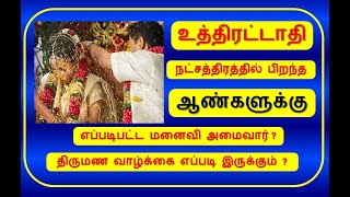 உத்திரட்டாதி நட்சத்திரம் எப்படிபட்ட மனைவி அமைவார்? | Uthirattathi Marriage Life | ArulJothi Jothidam