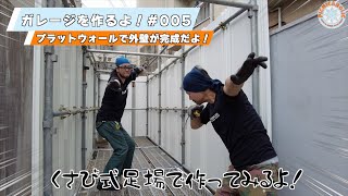 005【DIY】足場を使ってガレージを作るよ！プラットウォールで外壁が完成だよ！