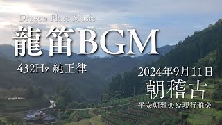 【龍笛BGM】432Hzの純正律にて雅楽の朝稽古を星野村の山の風景とともに 2024年9月11日