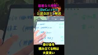 【 iDeCo最悪な大増税（改悪）／公認会計士で税理士の「さとうさおり」が解説！！ 】払い時は大減税だが、受け取り時に大増税へ。