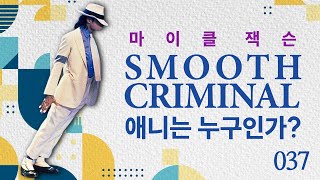 마이클 잭슨 Smooth Criminal - 애니는 누구인가?