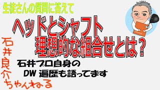 【石井プロのドライバー遍歴！】実は生徒さんからのご質問「シャフトとヘッドの組合せについて教えてください」がキッカケで話が展開してます ｗ