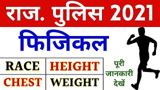 Rajasthan Police Physical Test 2021 - Full Information || Raj Police Constable Physical