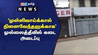 முள்ளிவாய்க்கால் நினைவேந்தலுக்காக முல்லைத்தீவில் கடை அடைப்பு