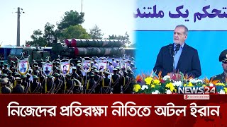 পরমাণু নিয়ে নিজেদের নীতি জানালো ইরান | Iran | Trump | Khamenei | News24 International