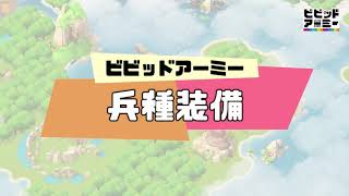 「ビビアミ解説動画」04 兵種装備『ビビッドアーミー』