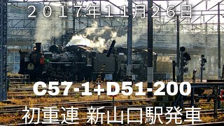 C57-1+D51-200 重連 新山口駅発車